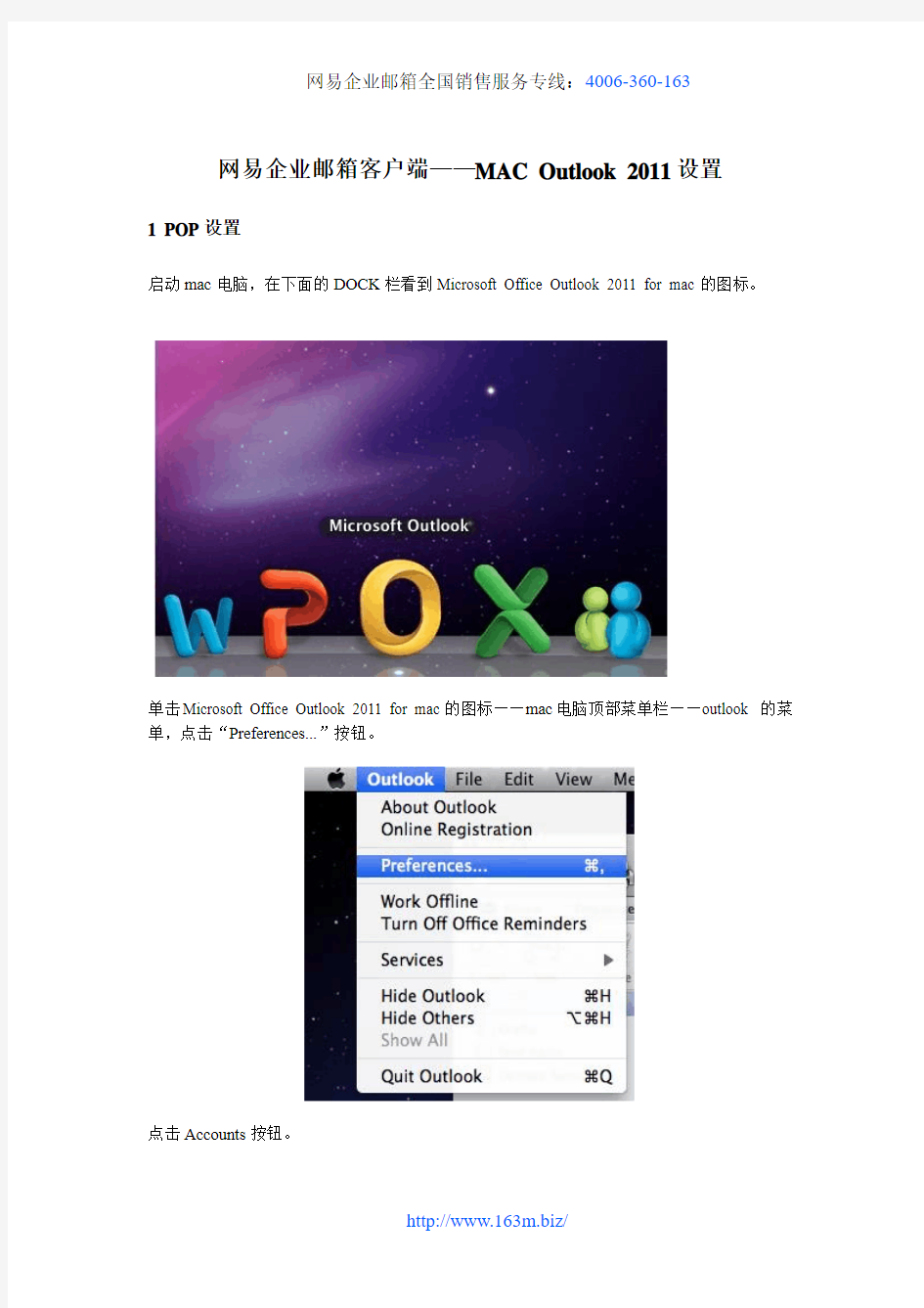 网易企业邮箱客户端——MAC Outlook 2011设置