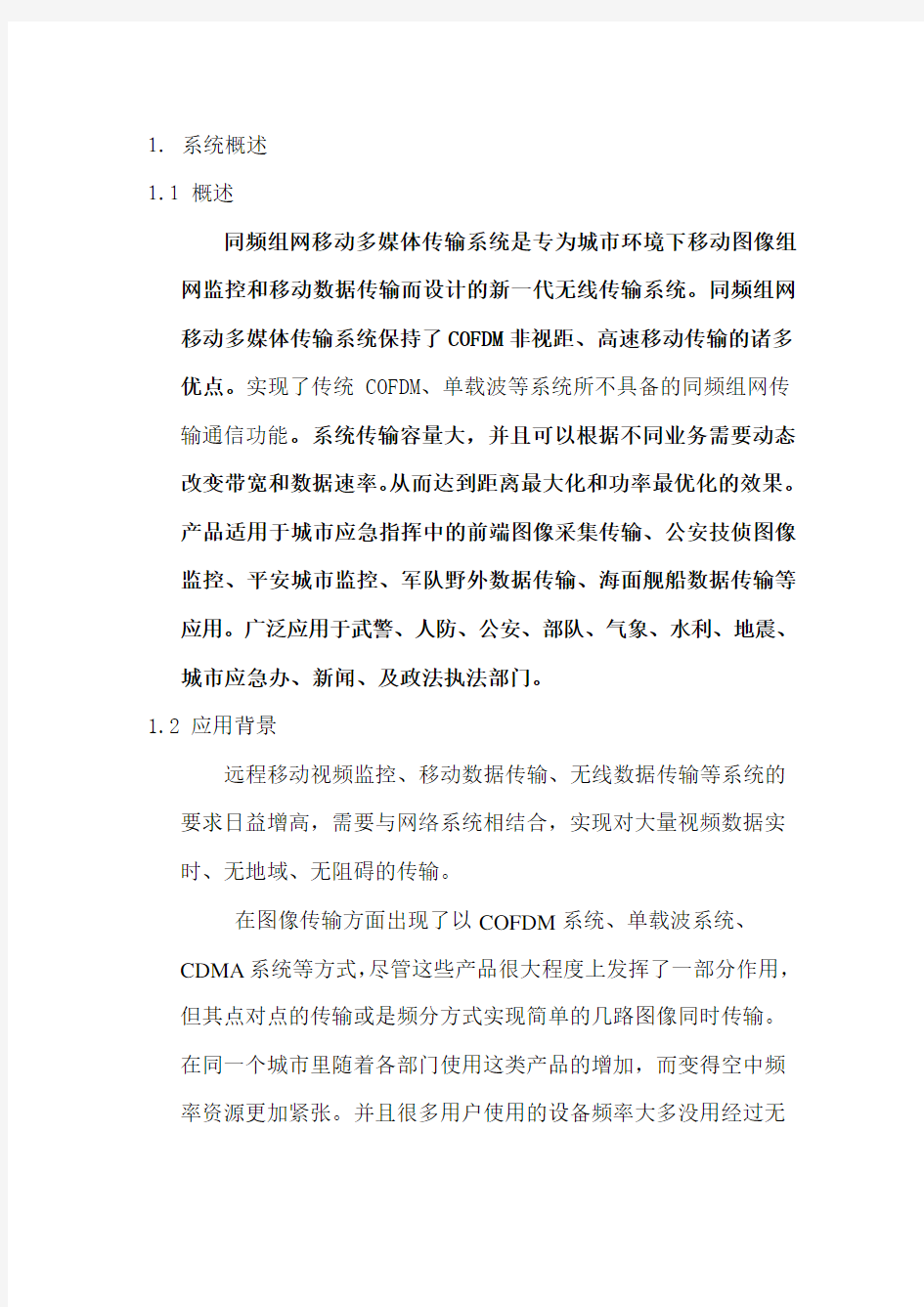 应急指挥无线通信系统组网总体方案