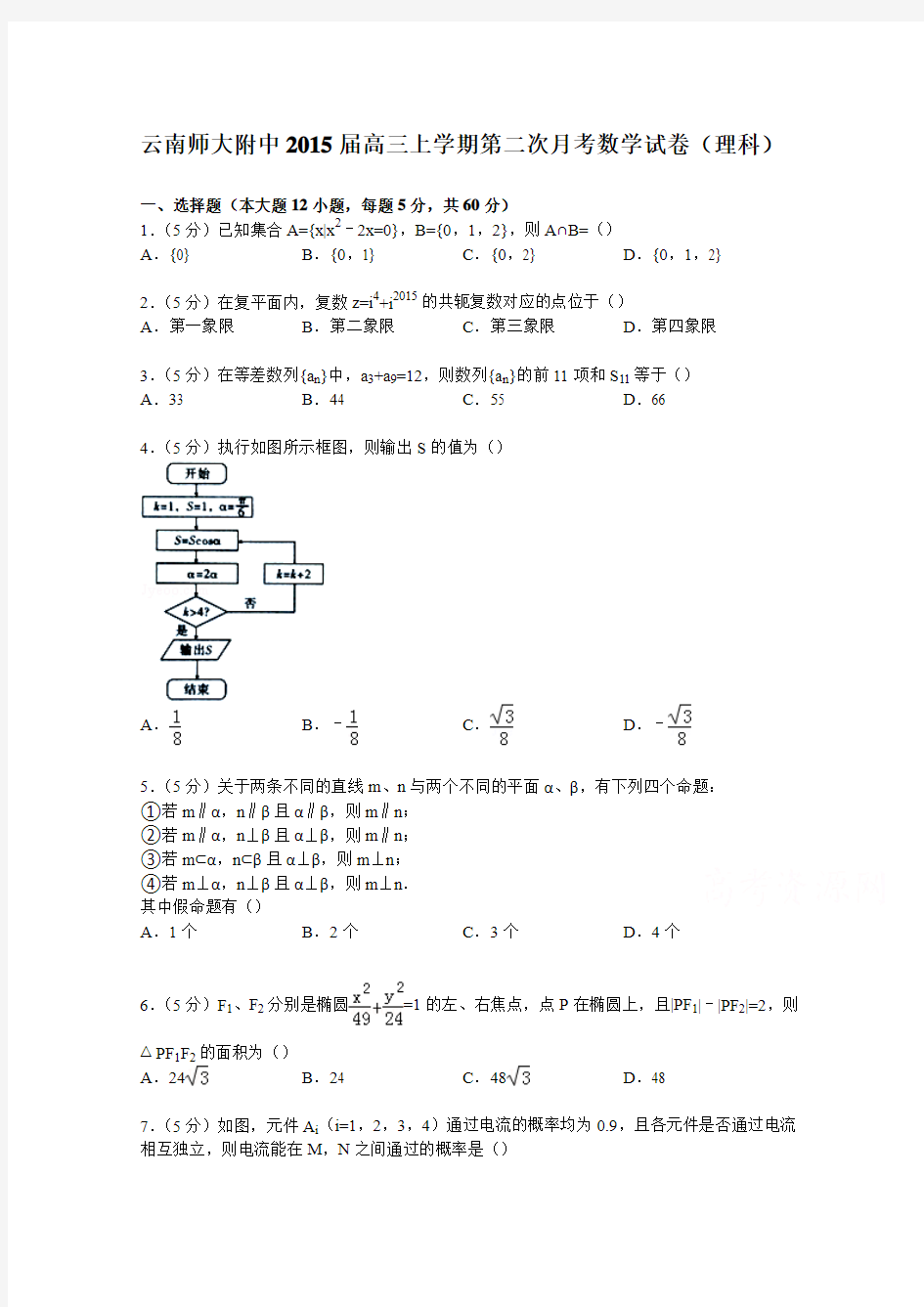 云南师大附中2015届高三上学期第二次月考数学试卷(理科)