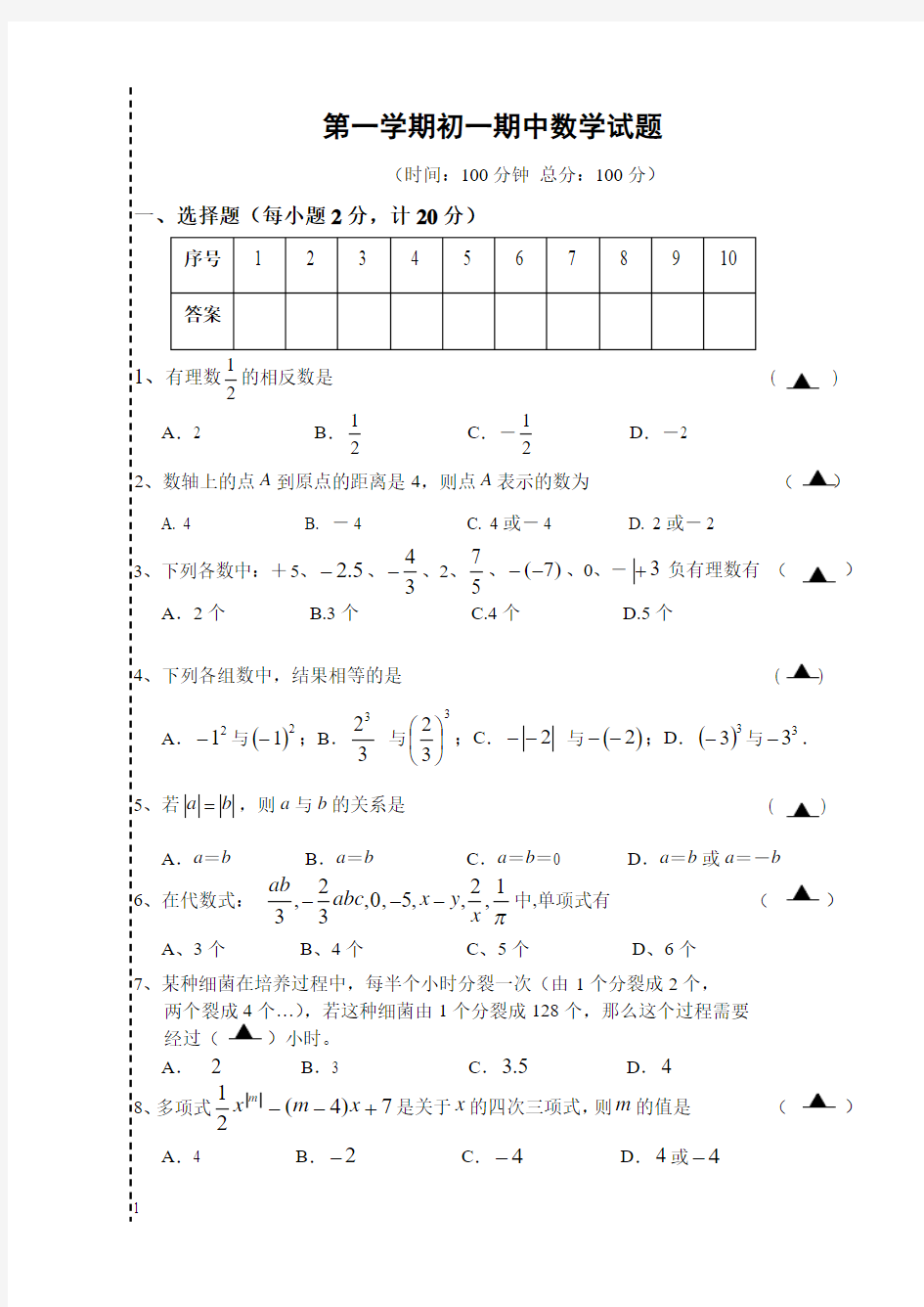 苏教版第一学期初一期中数学试题 附答案