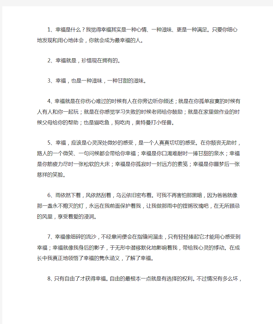 关于幸福最新经典语录集锦大全