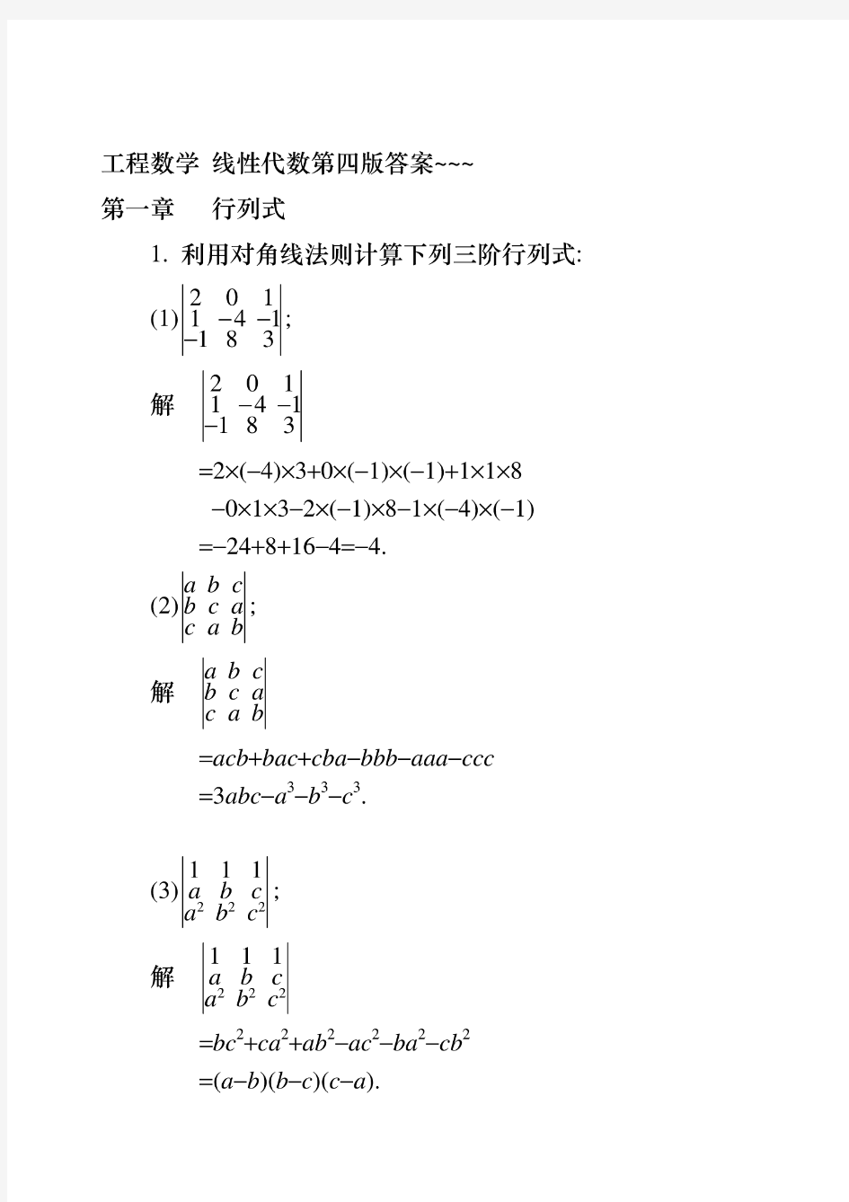 线性代数答案 (同济大学第四版)