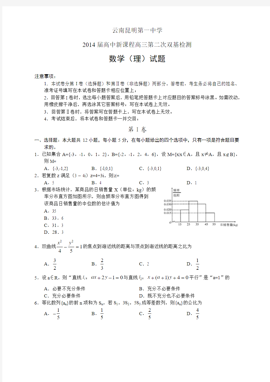 昆明一中2014届高三第二次双基检测 数学理 Word版含答案