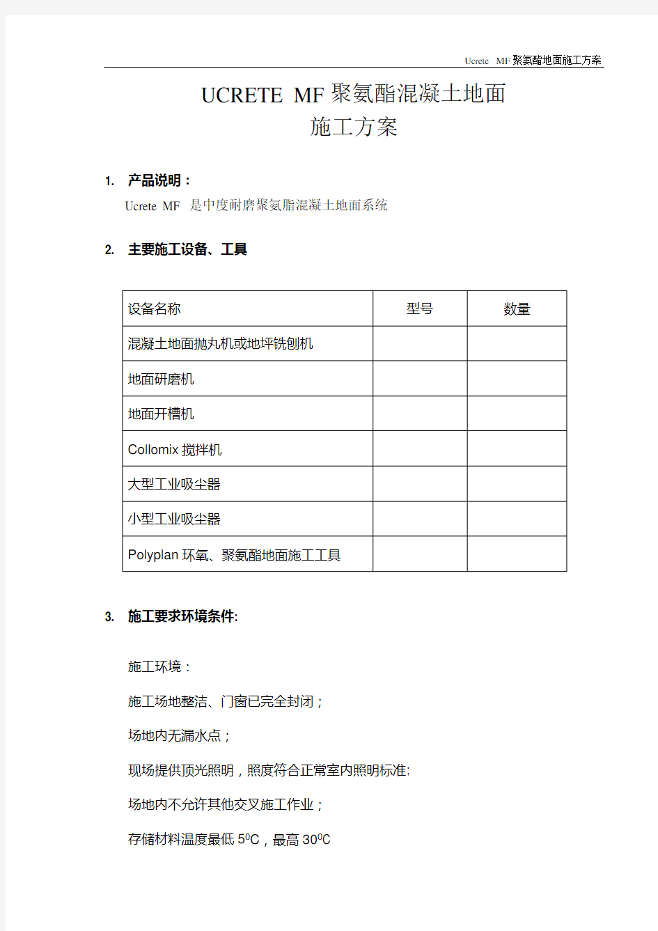 聚氨酯混凝土地面施工方案