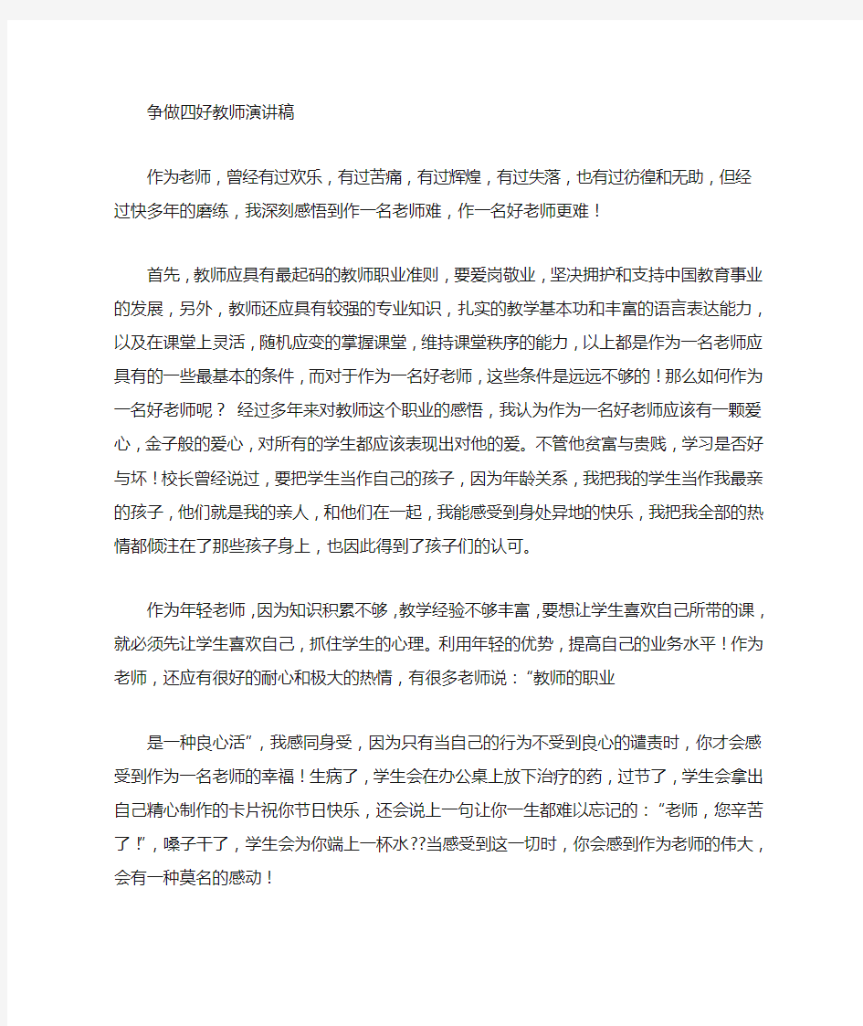 争做好教师演讲稿