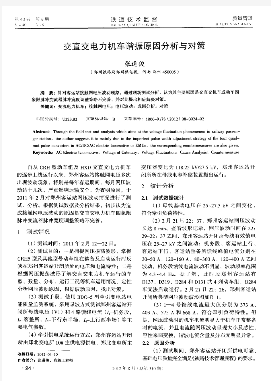 交直交电力机车谐振原因分析与对策