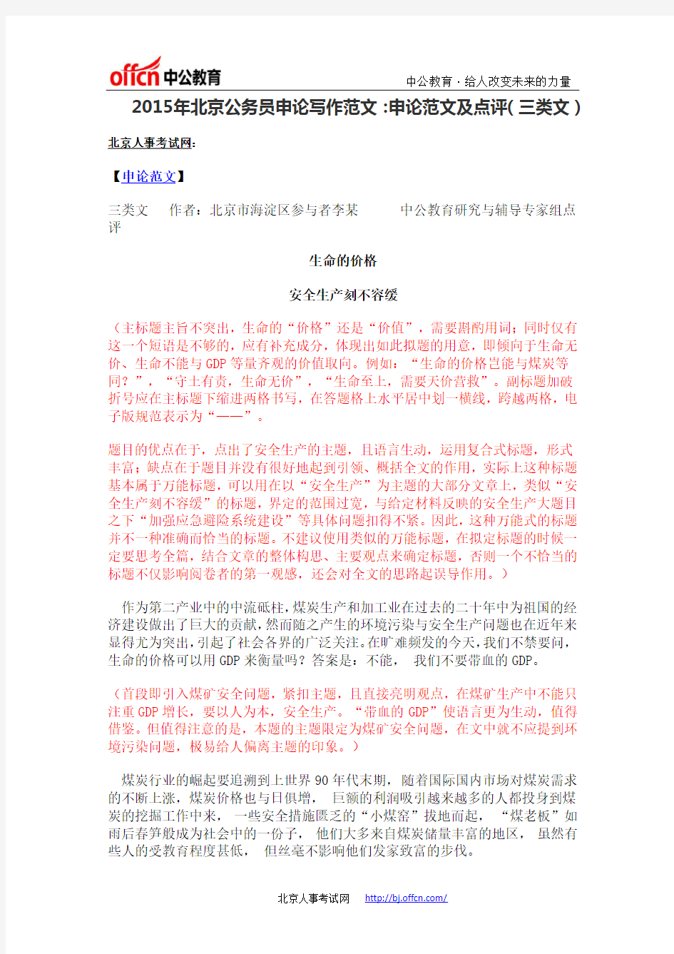 2015年北京公务员申论写作范文：申论范文及点评(三类文1-3)