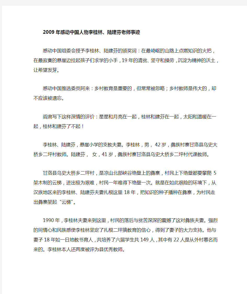 2009年感动中国人物李桂林陆建芬老师事迹