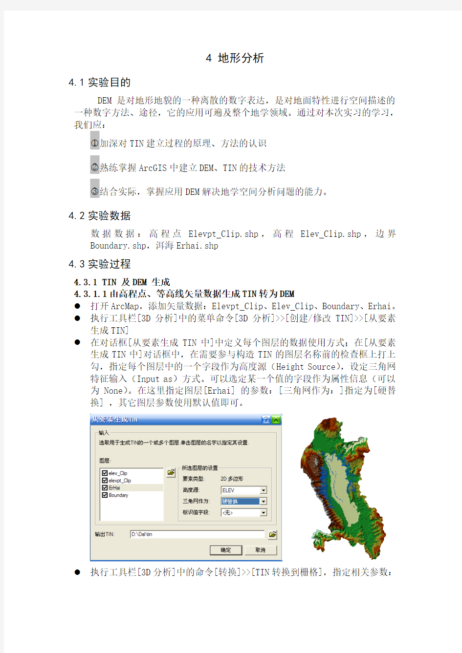 《叠置分析》实验报告