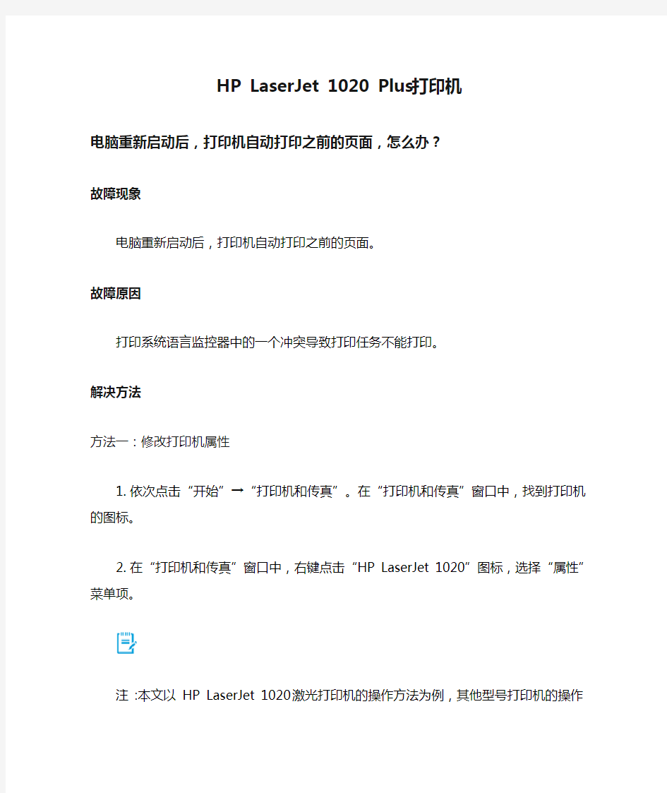 HP LaserJet 1020 Plus 打印机故障