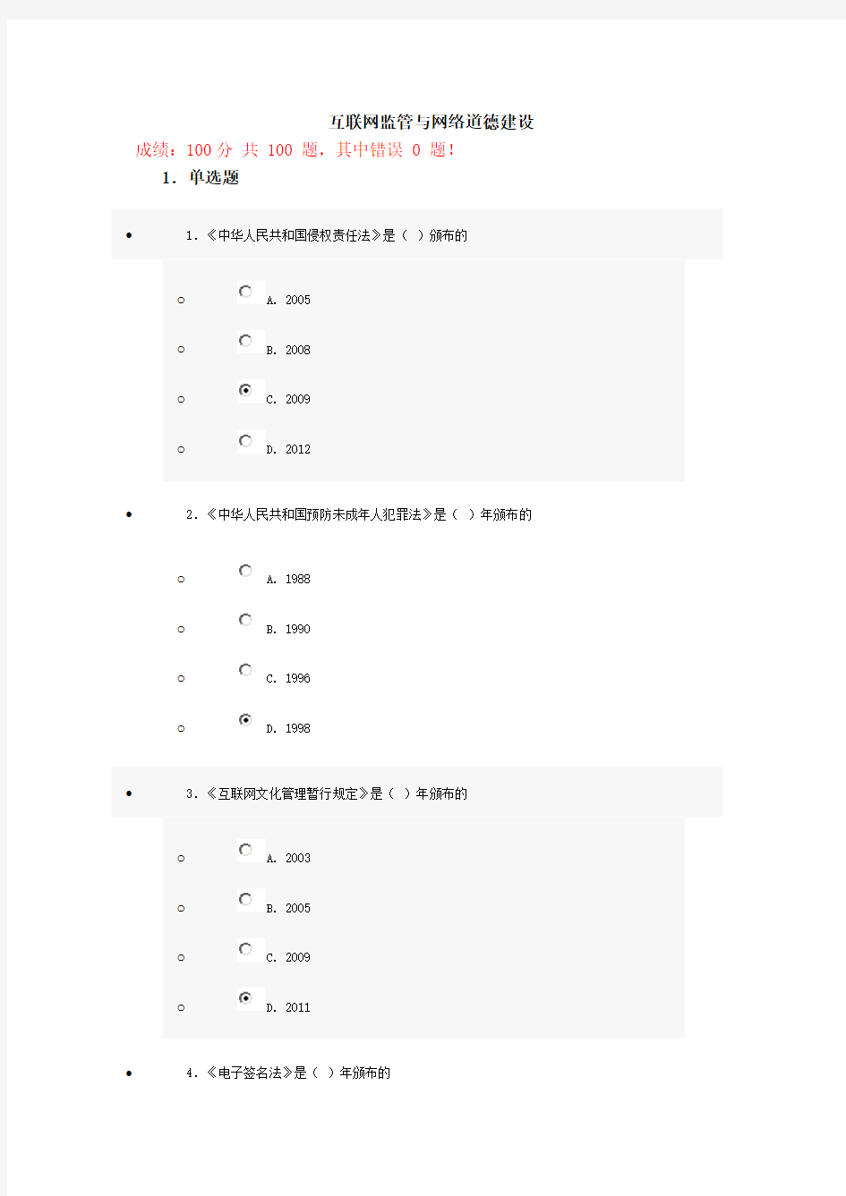 互联网监管与网络道德建设试题与答案(100分)第十五套