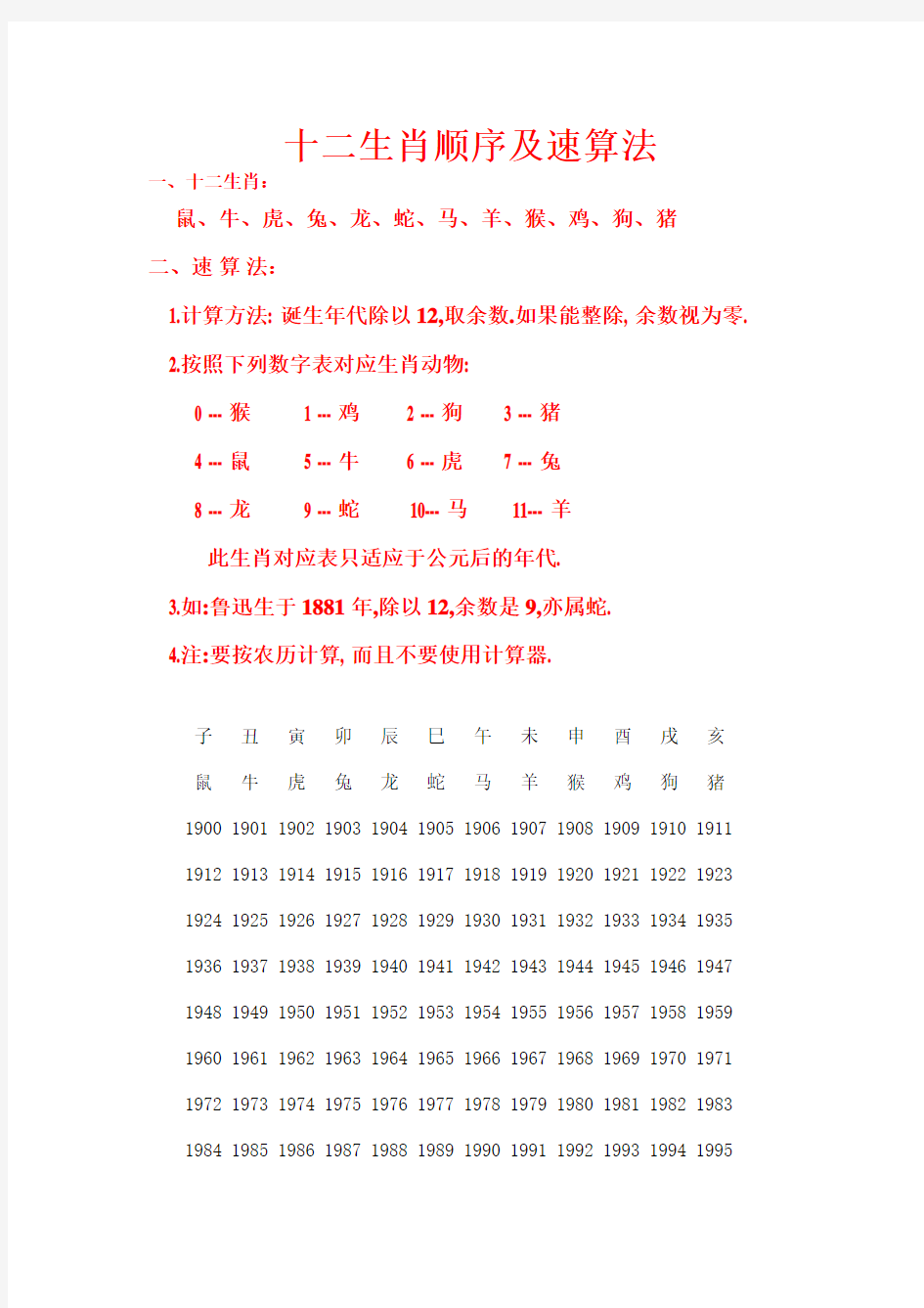 十二生肖、天干地支顺序及速算法