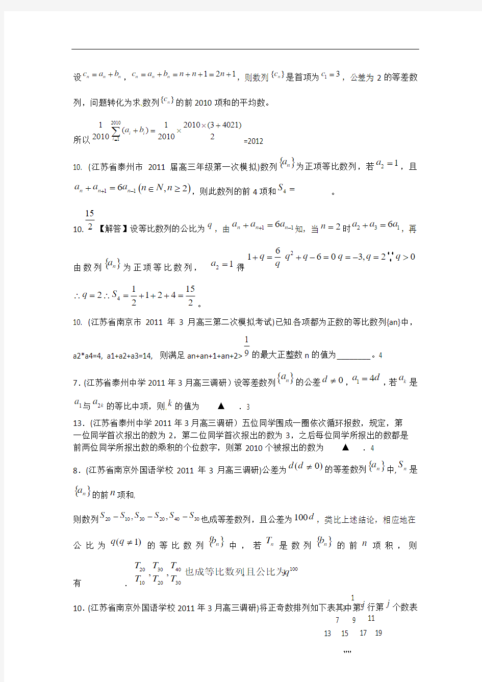 江苏省各地市2011年高考数学最新联考试题分类大汇编(4) 数列