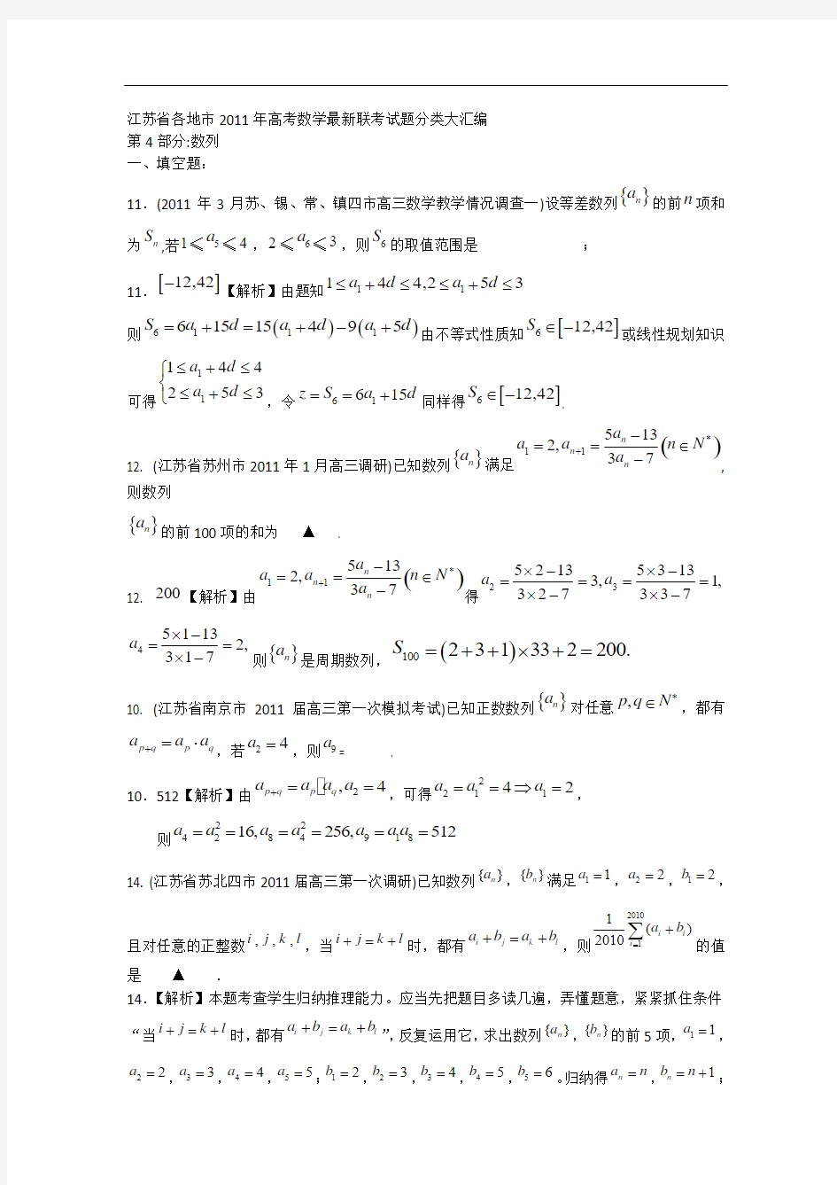 江苏省各地市2011年高考数学最新联考试题分类大汇编(4) 数列