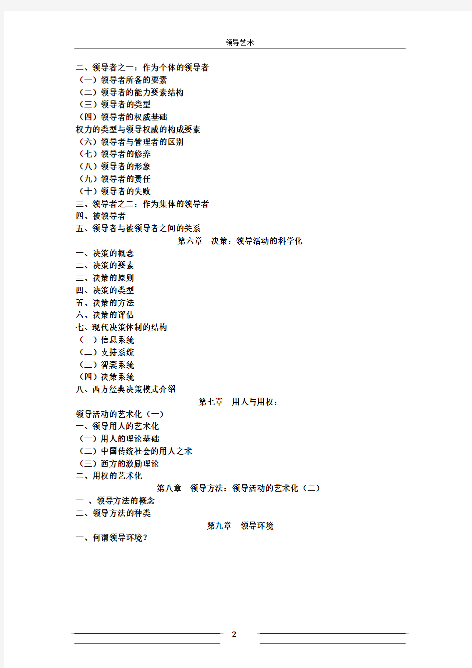 领导艺术整理资料