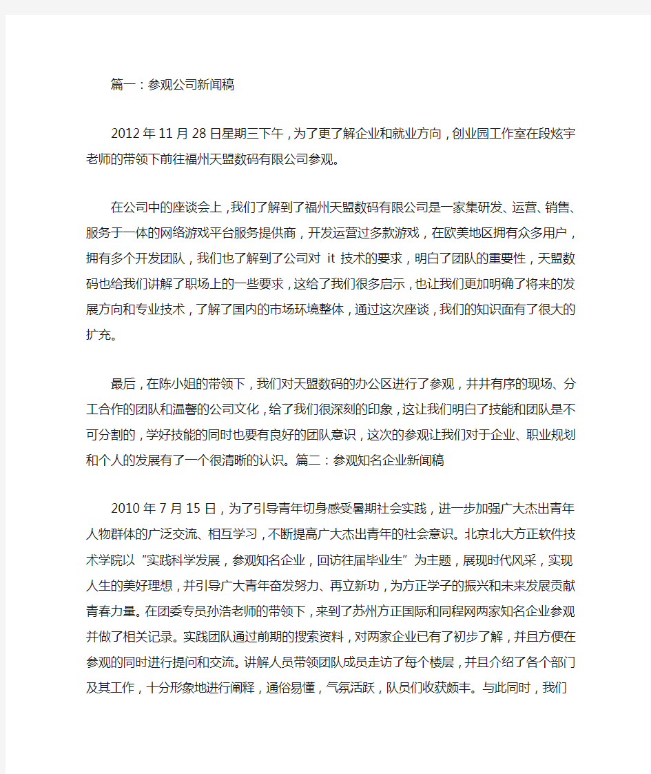 考察企业新闻稿