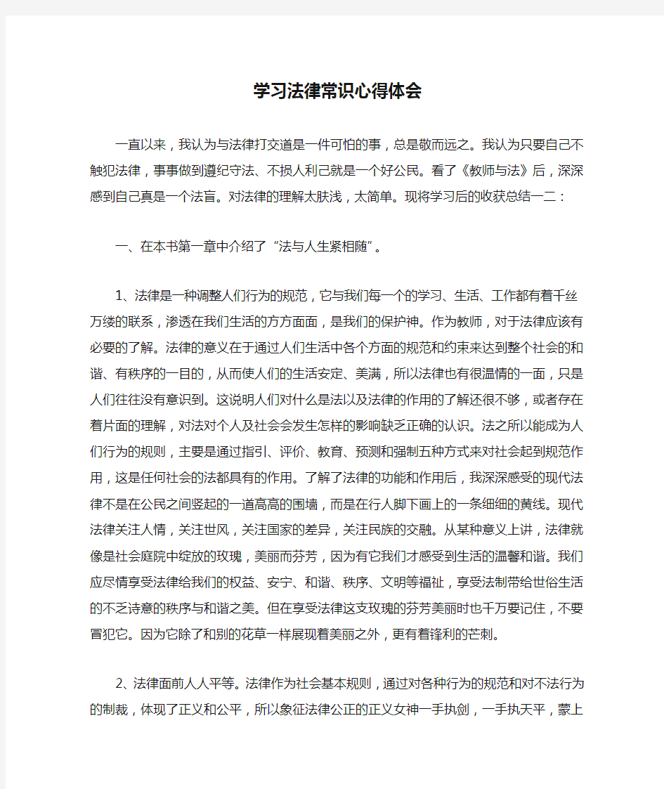 学习法律常识心得体会