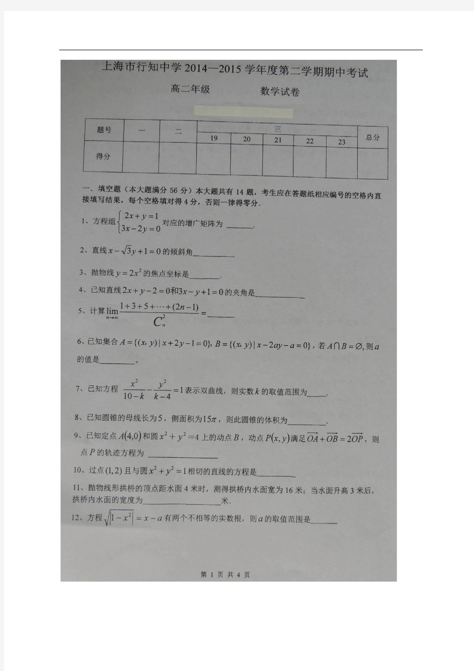 上海市行知中学2014-2015学年高二下学期期中考试数学试题(扫描版)
