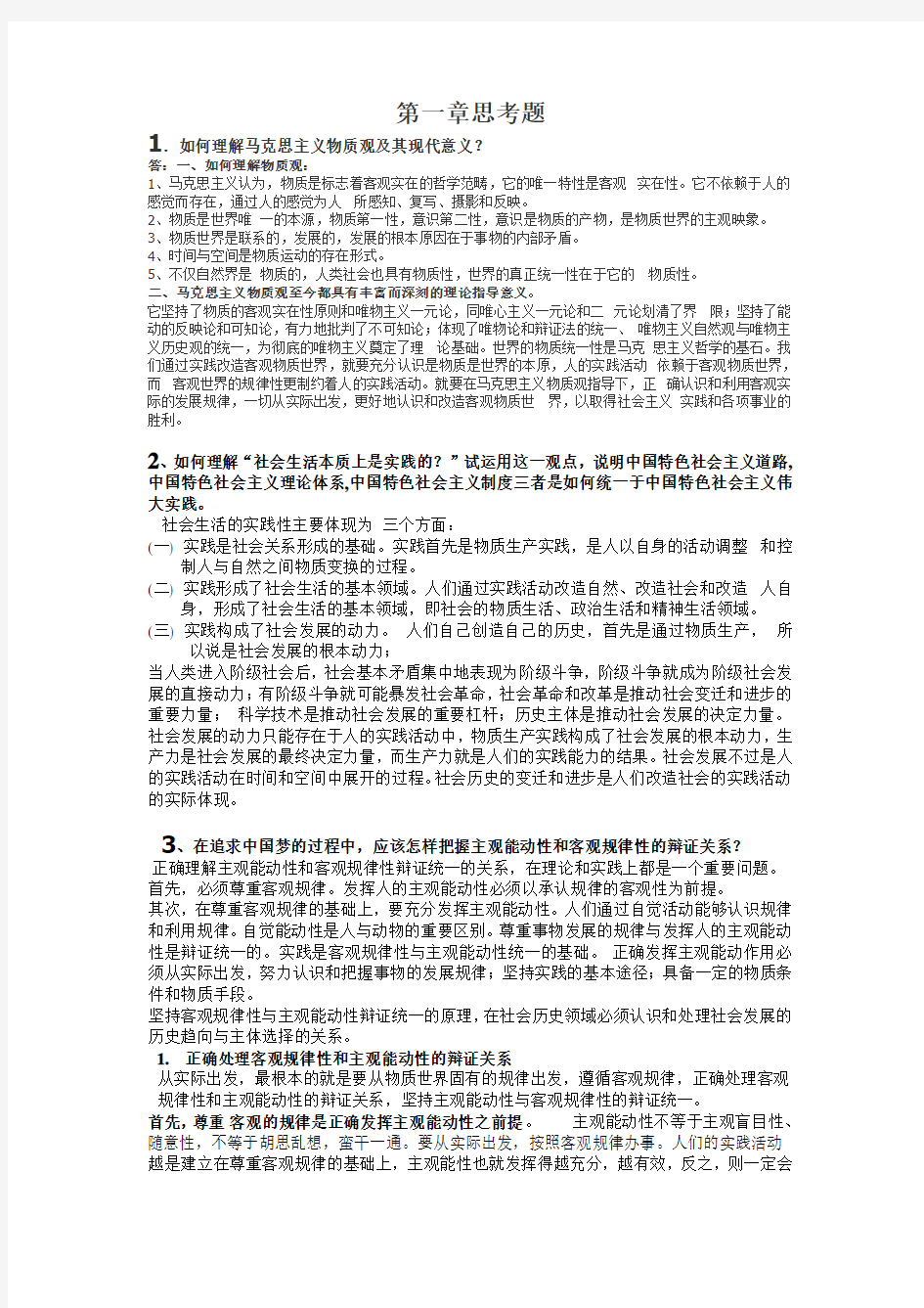 马克思第一章思考题作业及答案