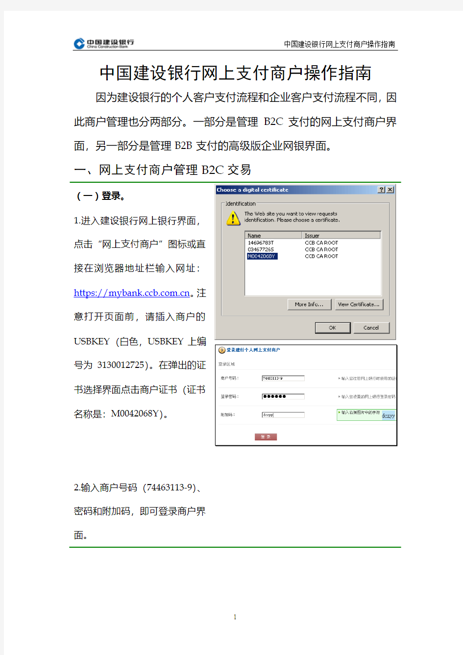 中国建设银行网上支付商户操作指南(1)