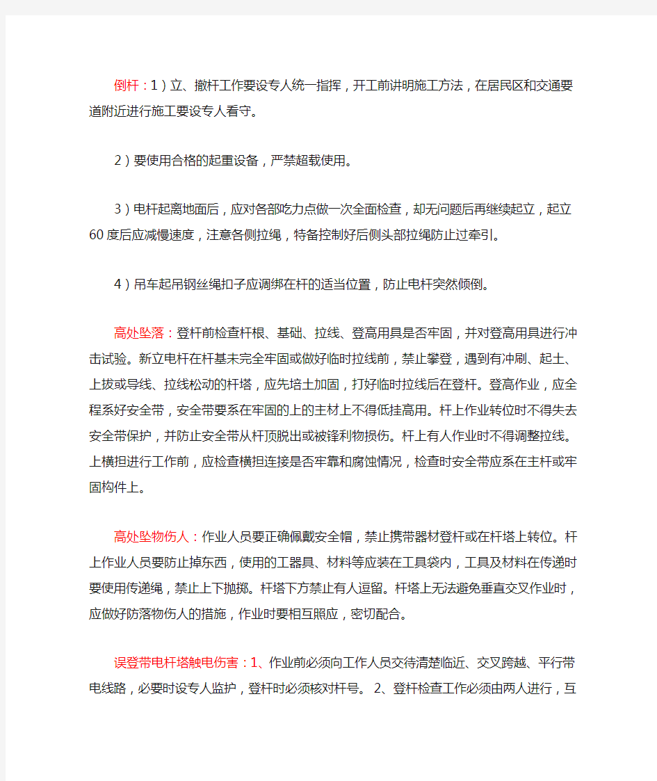 危险点及控制措施