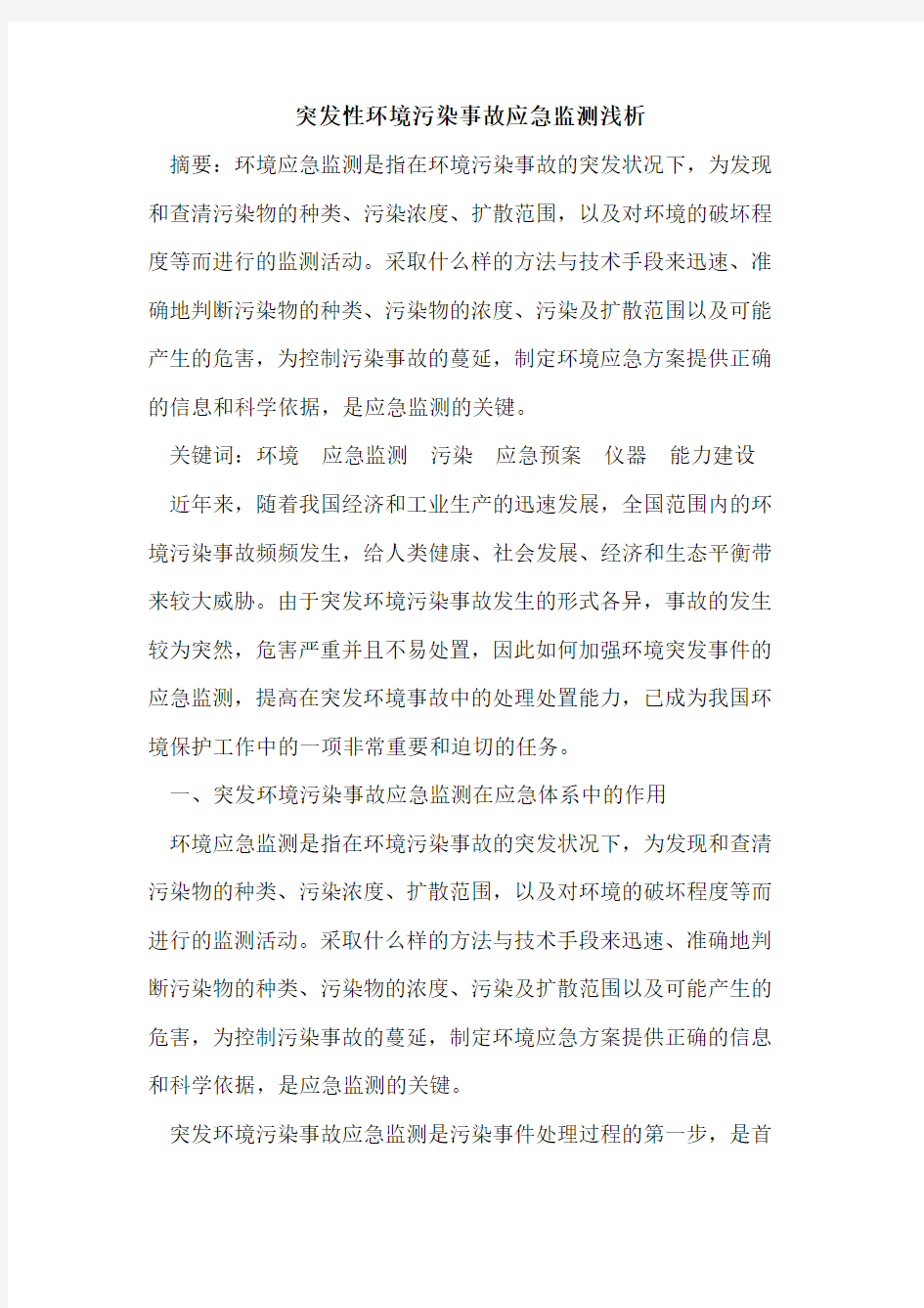 突发性环境污染事故应急监测