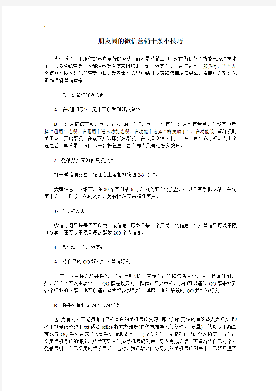 朋友圈的微信营销十条小技巧