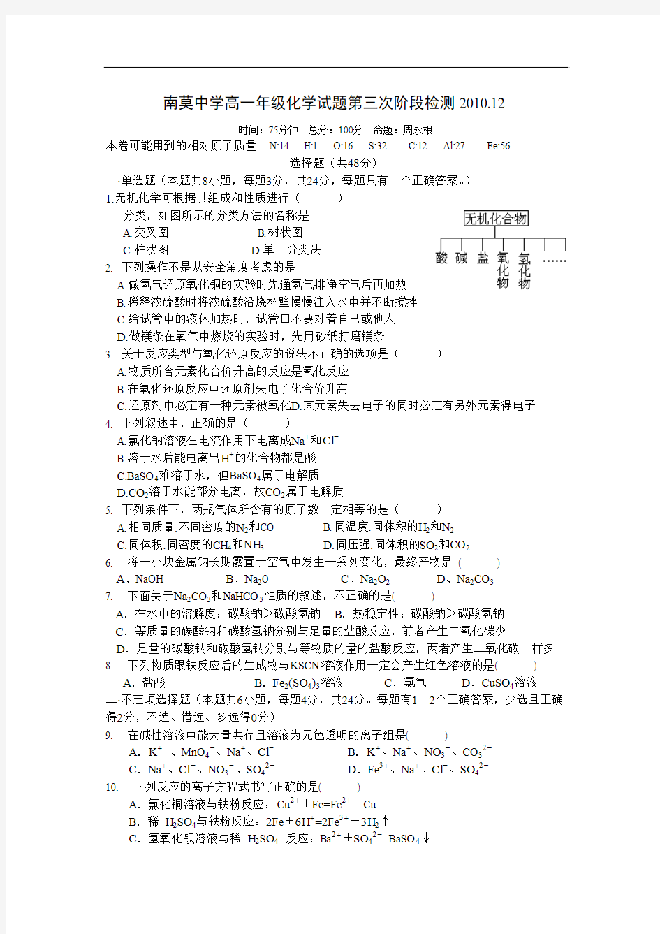 江苏省海安县南莫中学10-11学年高一上学期第三阶段检测(化学)