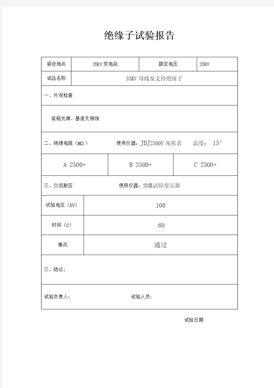 35KV绝缘子试验报告