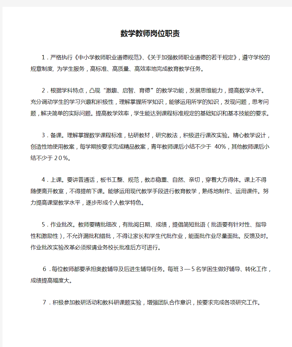 数学教师岗位职责