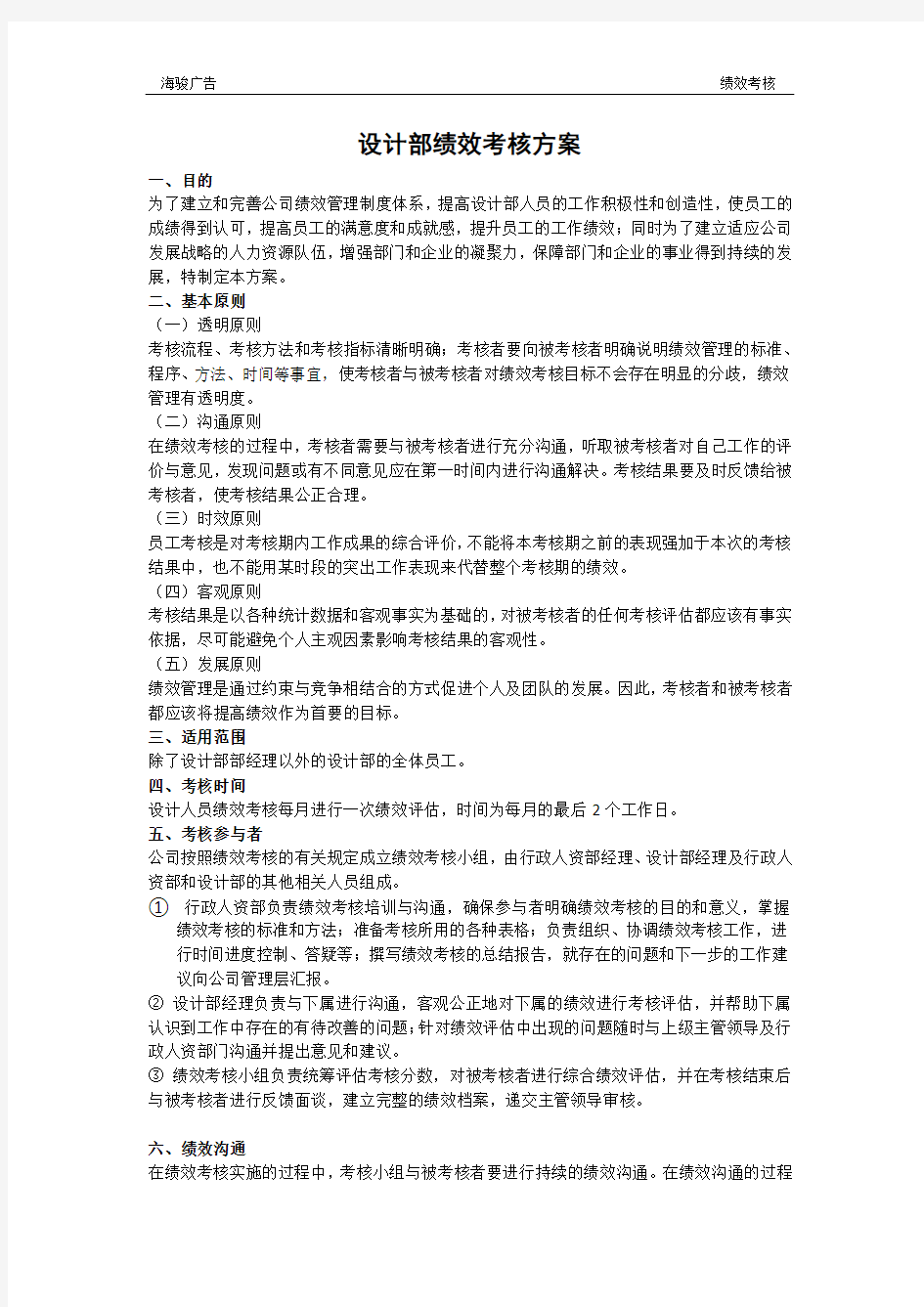 设计部绩效考核方案