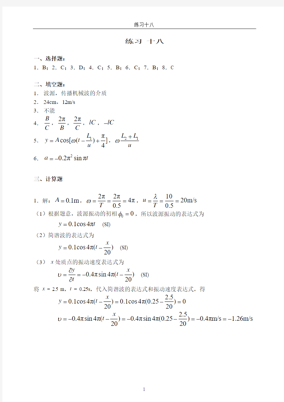 江苏大学 物理练习册答案18