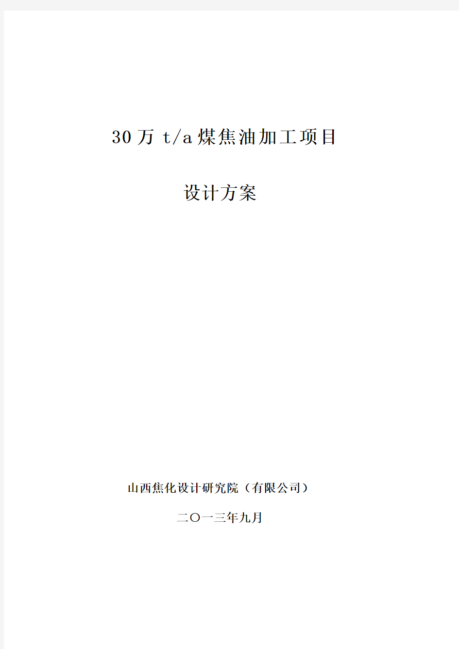 30万吨焦油加工项目设计方案