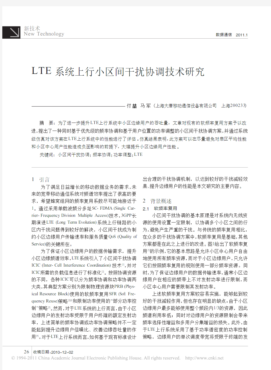 LTE系统上行小区间干扰协调技术研究(1)