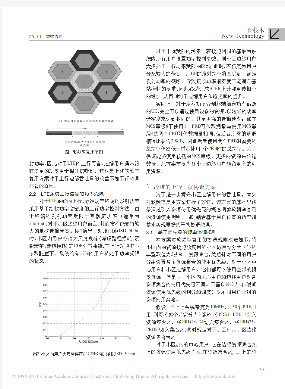 LTE系统上行小区间干扰协调技术研究(1)