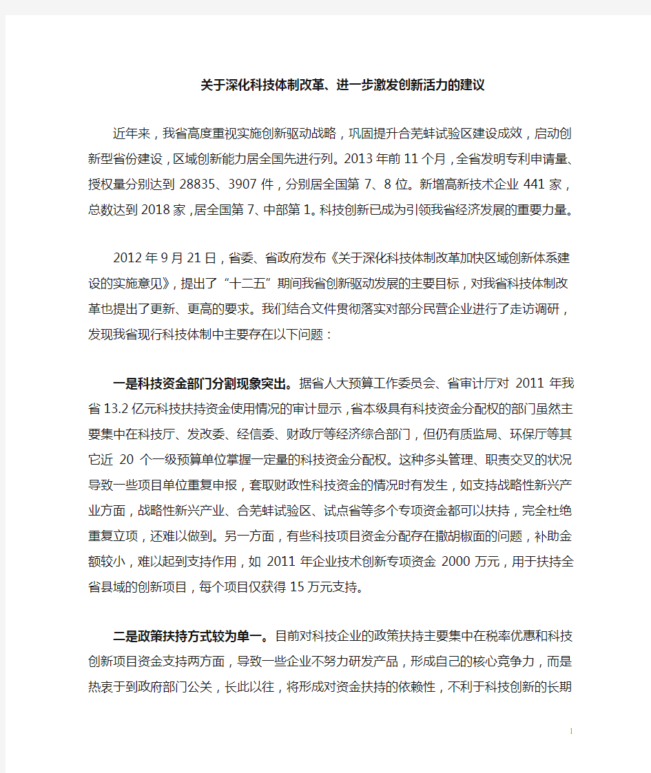 关于深化科技体制改革,进一步激发创新活力的建议