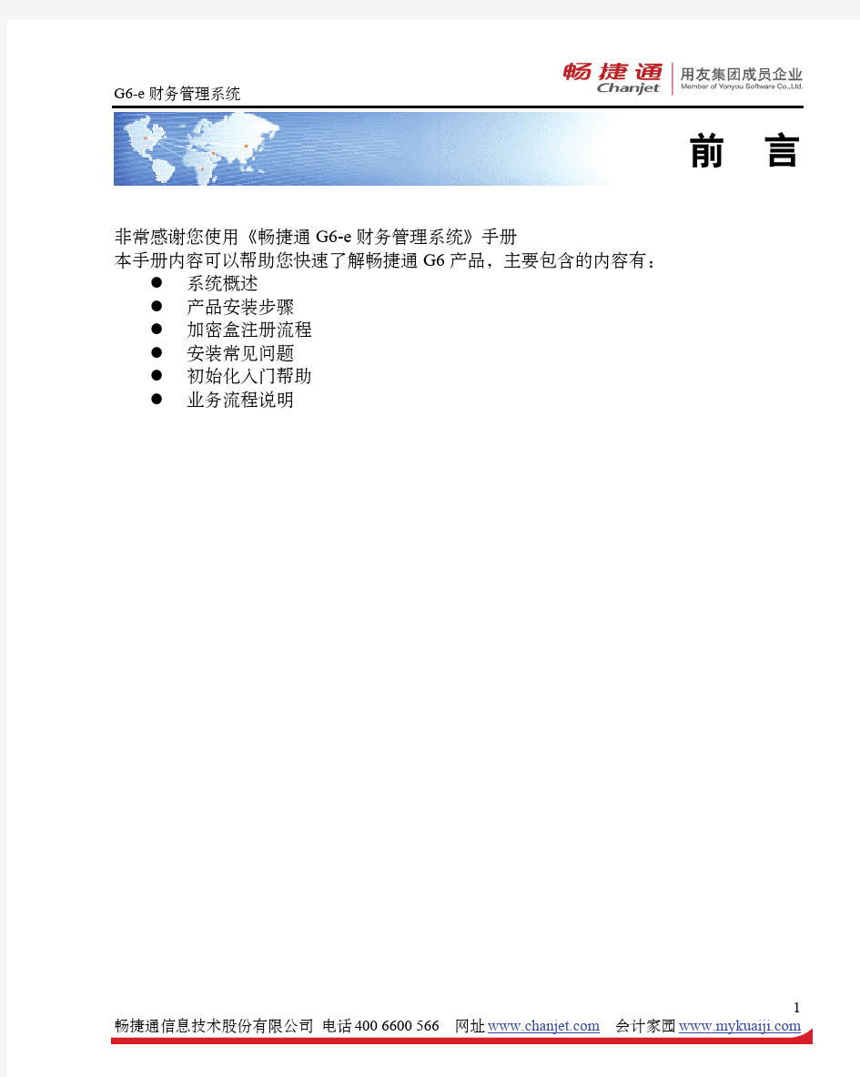 G6-e财务管理系统产品手册