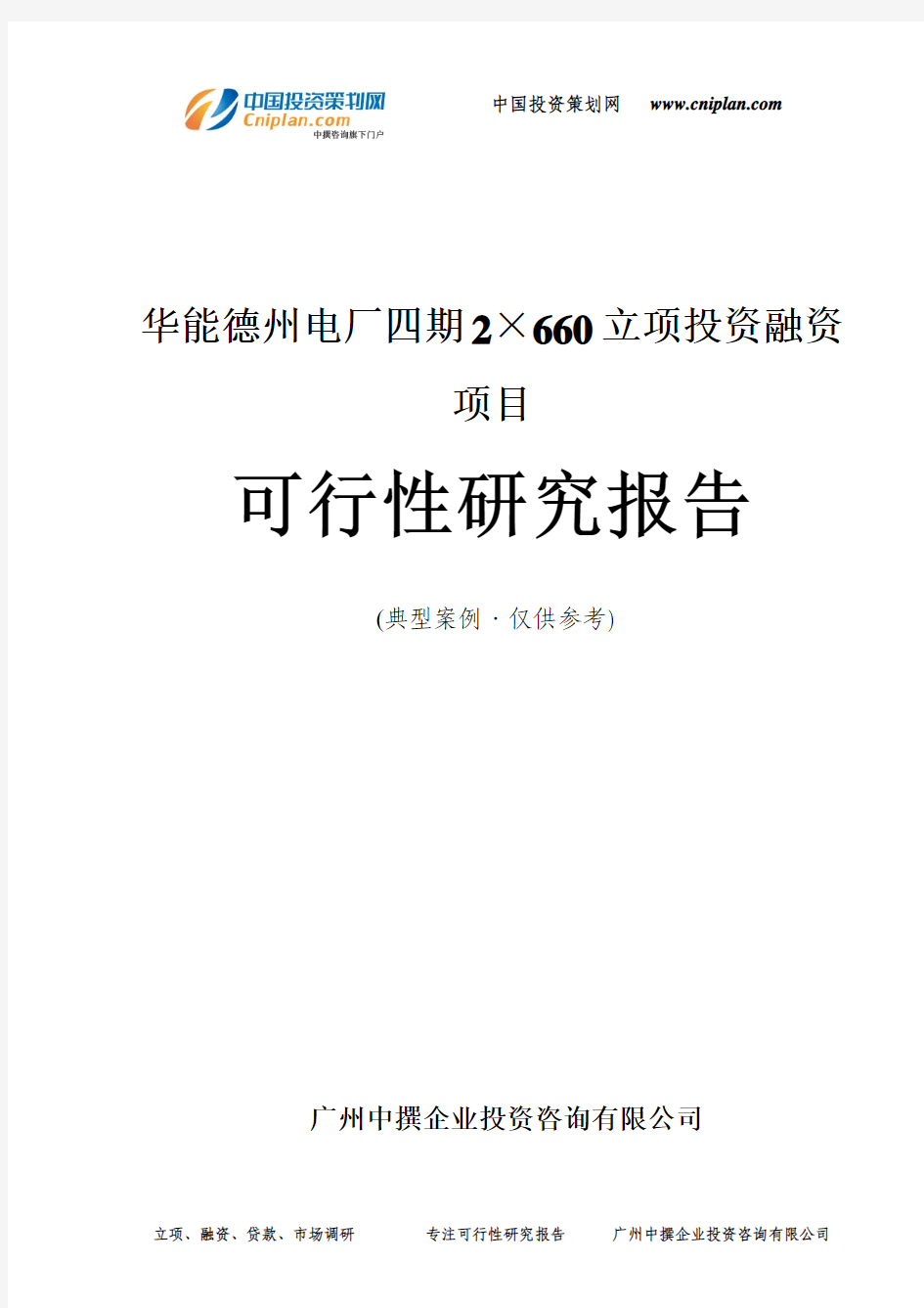 华能德州电厂四期2×660融资投资立项项目可行性研究报告(中撰咨询)