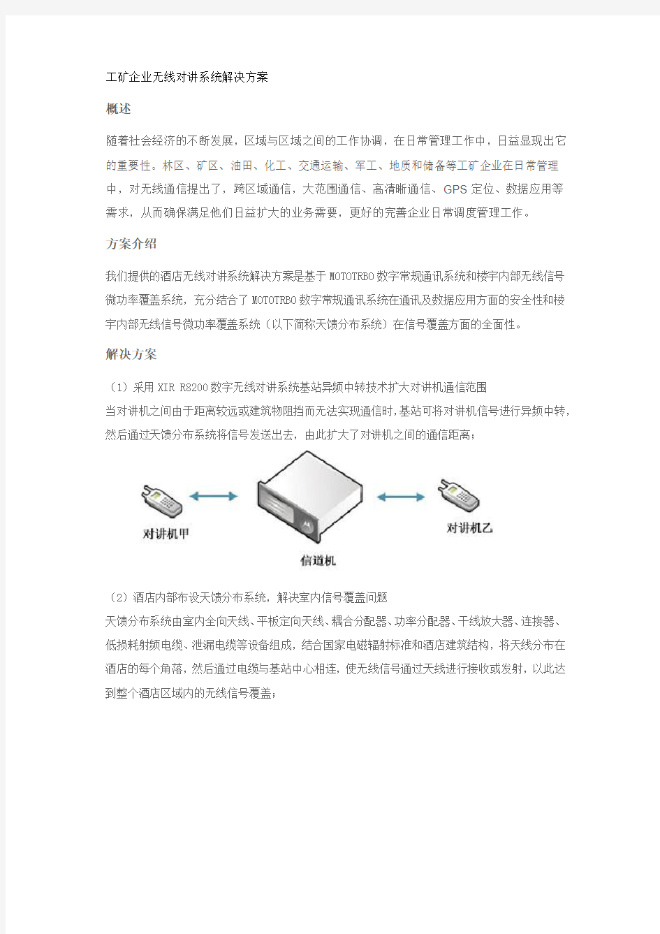 工矿企业无线对讲系统解决方案