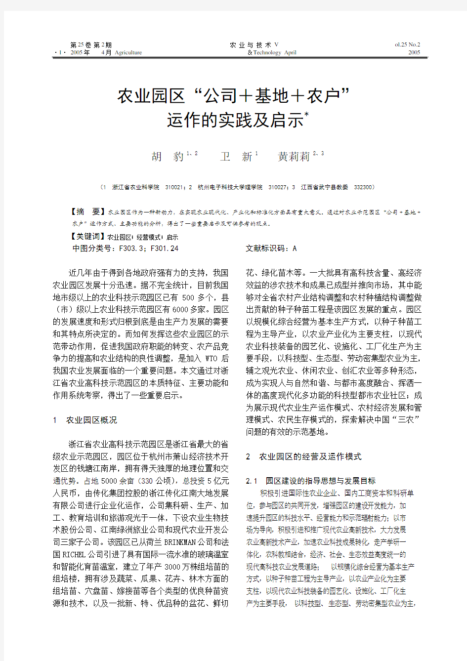 农业园区_公司_基地_农户_运作的实践及启示