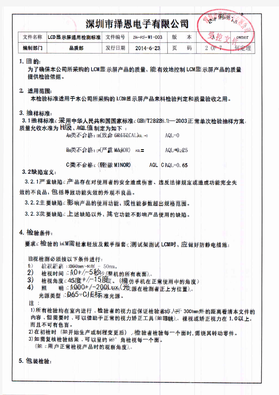 LCD显示屏通用检测标准