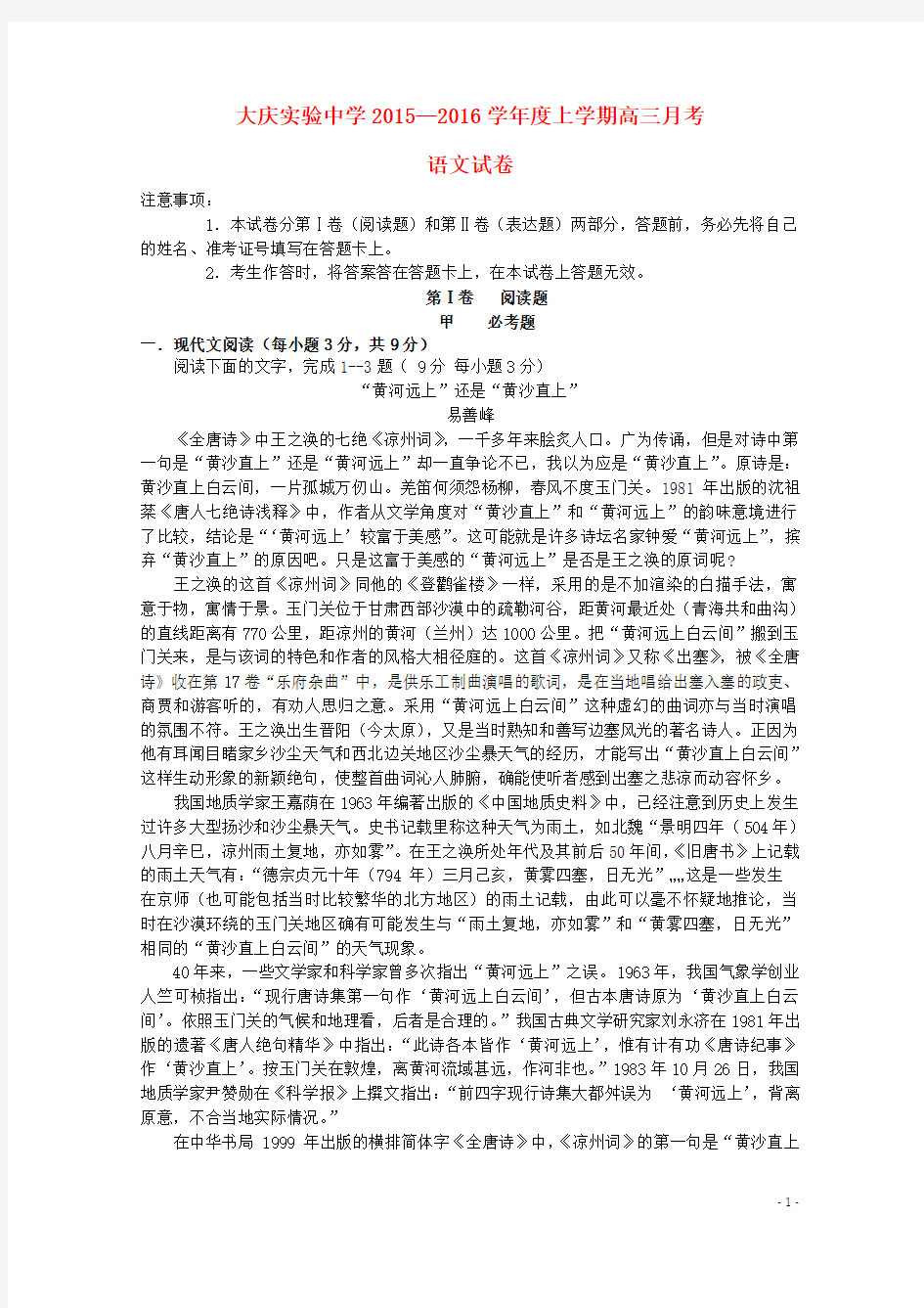 黑龙江省大庆实验中学2016届高三语文上学期第一次月考试题