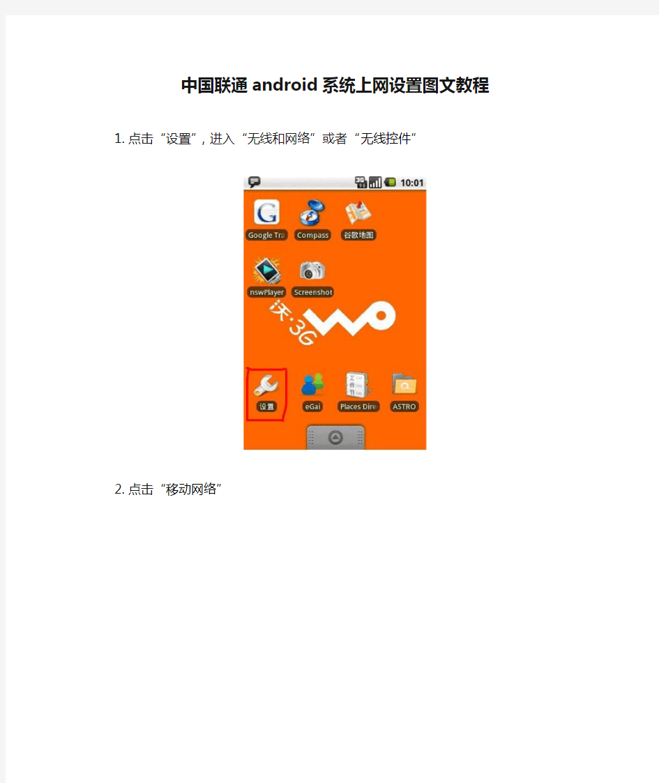 中国联通android系统上网设置图文教程