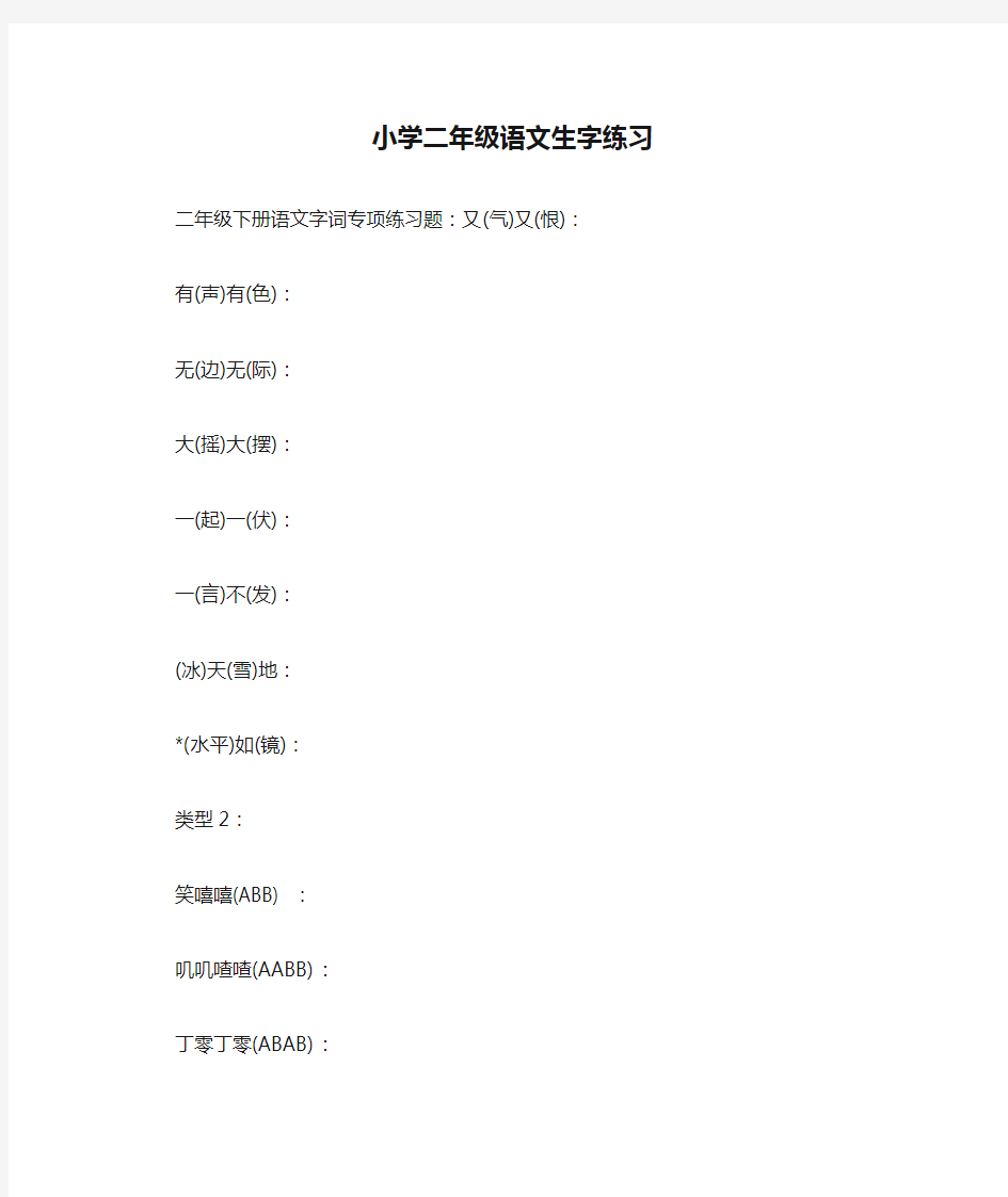 小学二年级语文生字练习