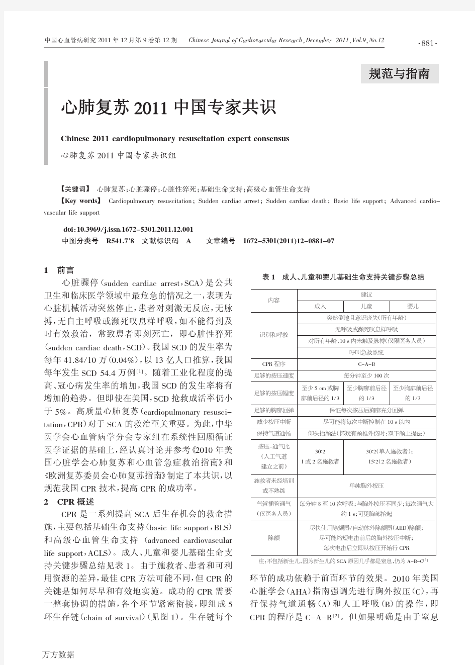 心肺复苏2011中国专家共识