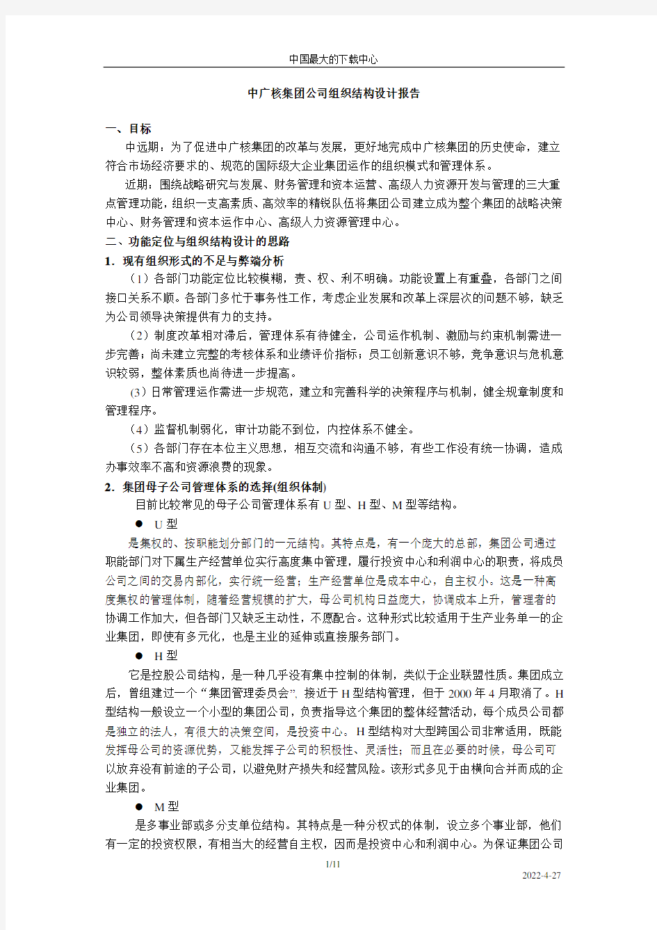 中广核集团公司组织结构设计报告