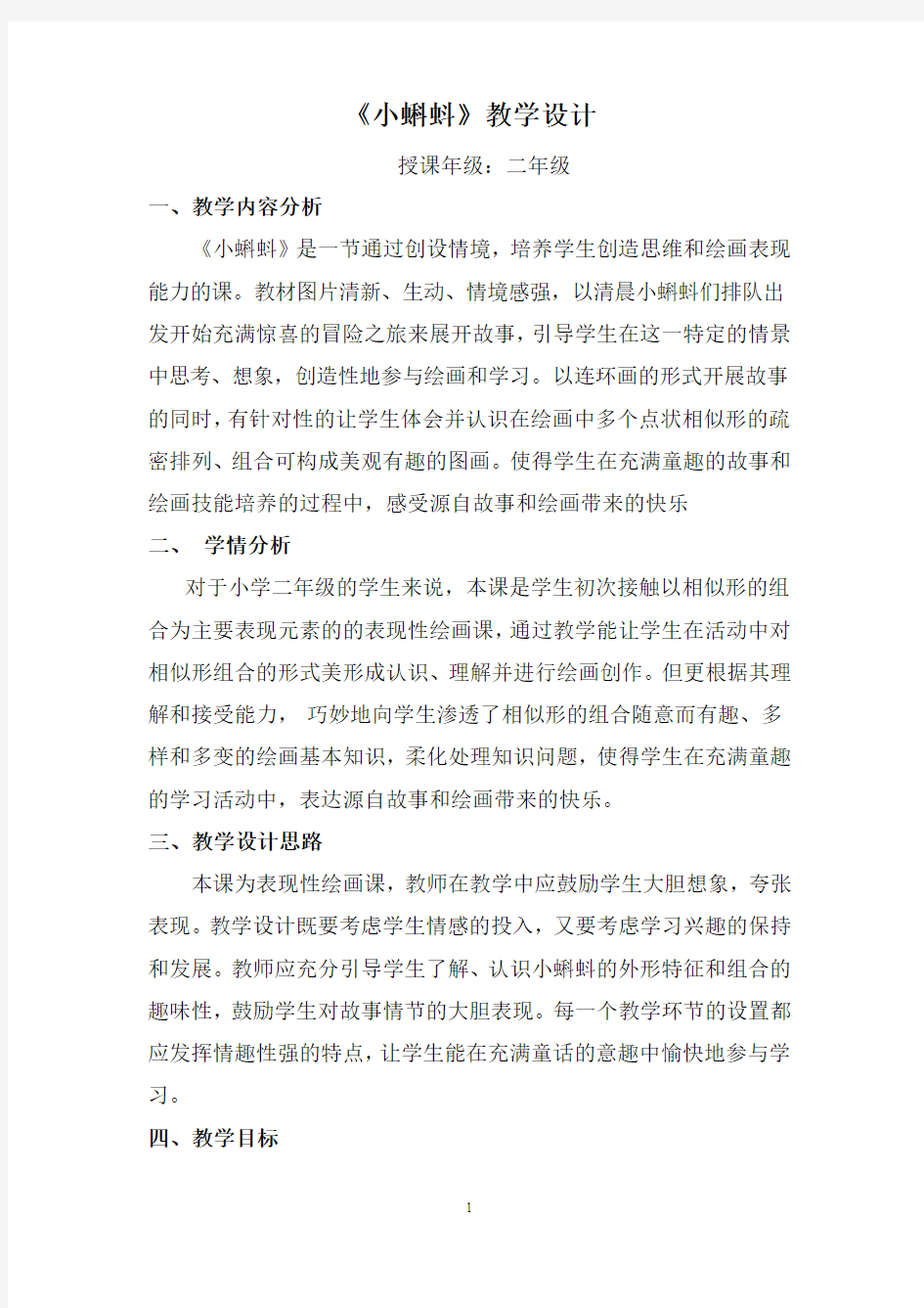 《小蝌蚪》教学设计