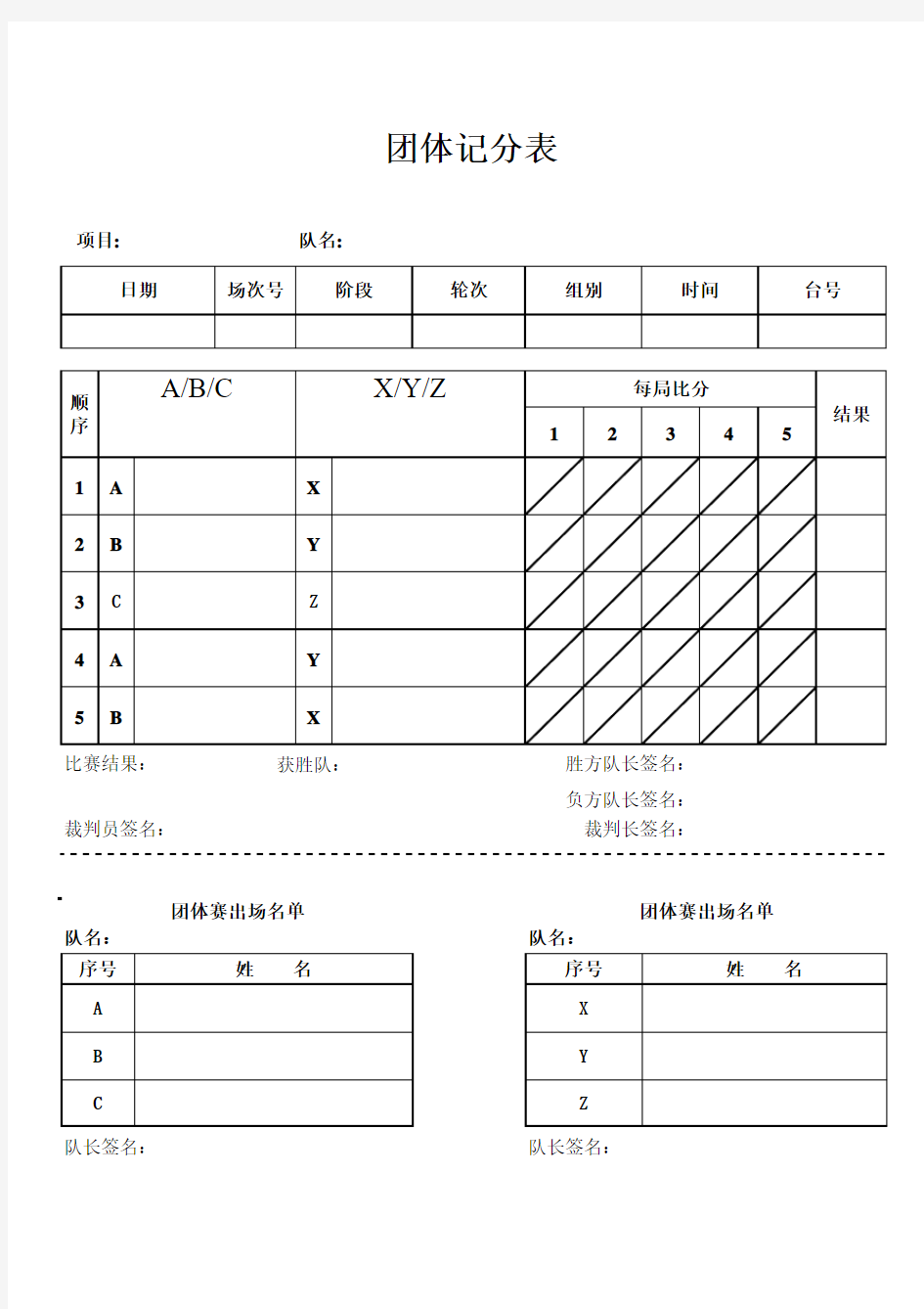 乒乓球团体比赛记分表