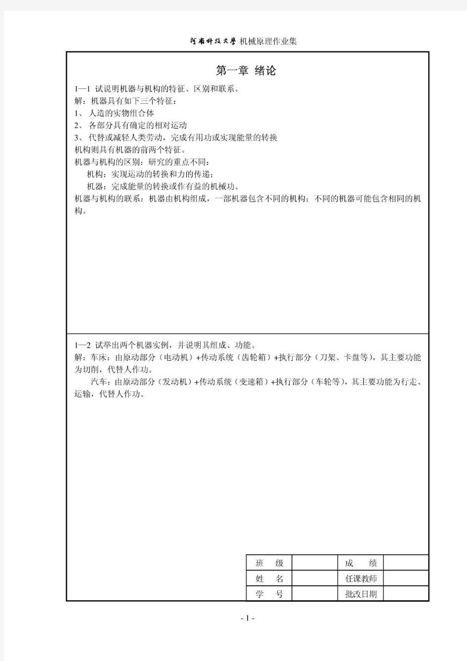 河南科技大学机械原理作业答案1-8-A4
