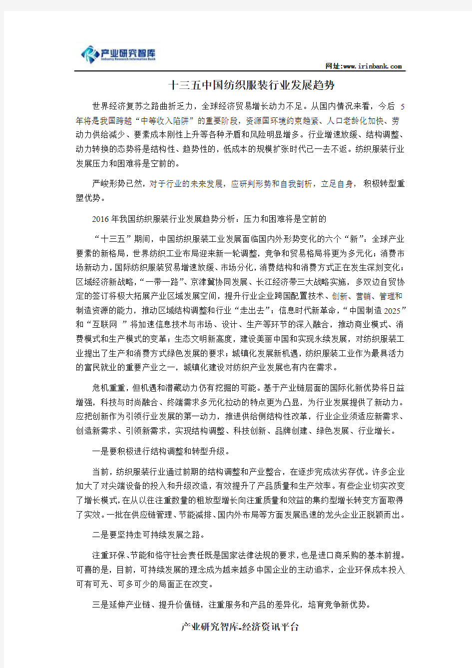 十三五中国纺织服装行业发展趋势